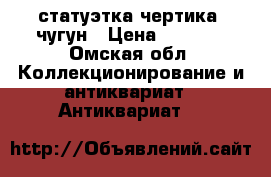 статуэтка чертика, чугун › Цена ­ 5 000 - Омская обл. Коллекционирование и антиквариат » Антиквариат   